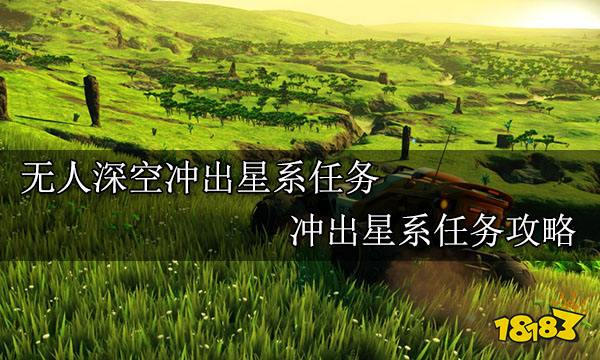 无人深空冲出星系任务 冲出星系任务攻略