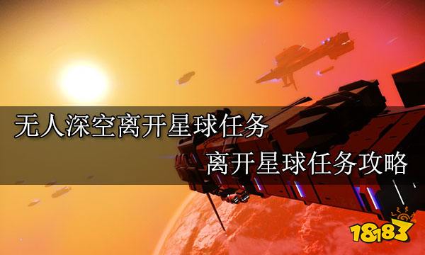 无人深空离开星球任务 离开星球任务攻略