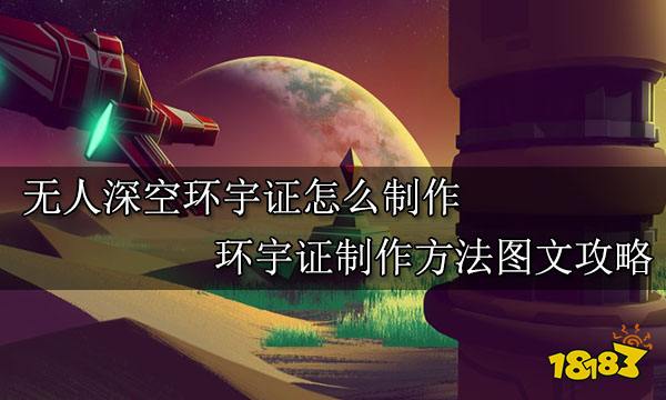 无人深空环宇证怎么制作 环宇证制作方法图文攻略