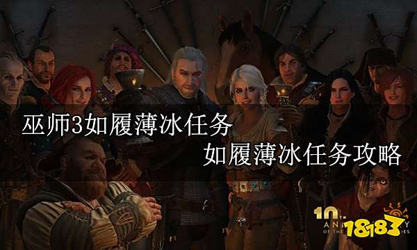 巫师3如履薄冰任务 如履薄冰任务攻略