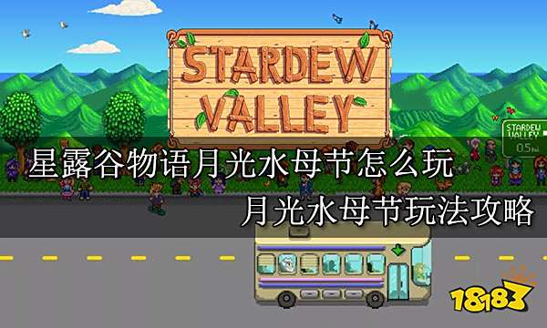 星露谷物语月光水母节怎么玩 月光水母节玩法攻略
