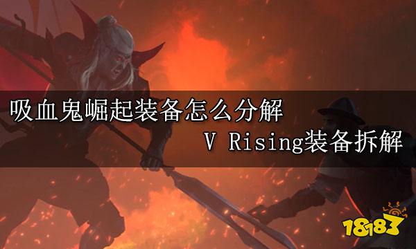 吸血鬼崛起装备怎么分解 V Rising装备拆解