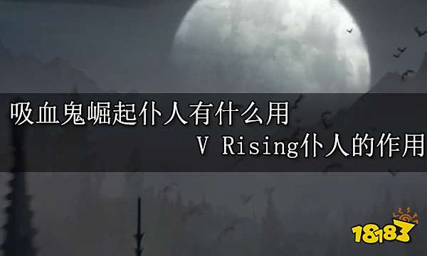 吸血鬼崛起仆人有什么用 V Rising仆人的作用
