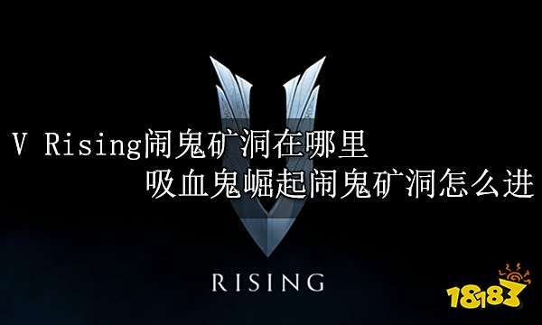 吸血鬼崛起闹鬼矿洞怎么进 V Rising闹鬼矿洞在哪里