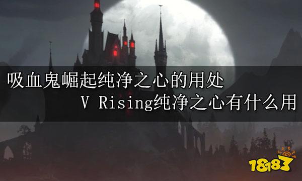 吸血鬼崛起纯净之心的用处 V Rising纯净之心有什么用