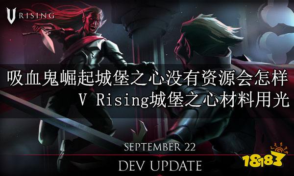 吸血鬼崛起城堡之心没有资源会怎样 V Rising城堡之心材料用光