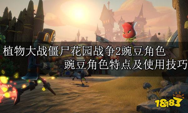 植物大战僵尸花园战争2豌豆角色 豌豆角色特点及使用技巧