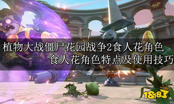 植物大战僵尸花园战争2食人花角色 食人花角色特点及使用技巧