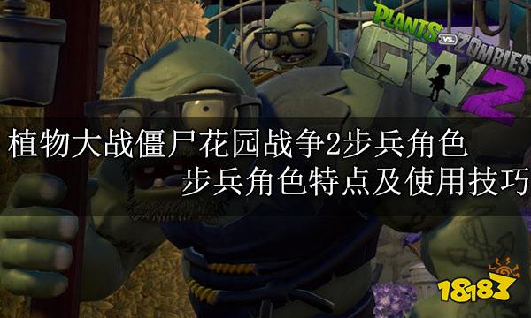 植物大战僵尸花园战争2步兵角色步兵角色特点及使用技巧