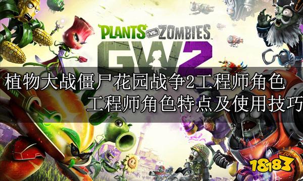 植物大战僵尸花园战争2工程师角色 工程师角色特点及使用技巧