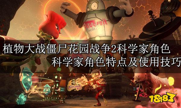 植物大战僵尸花园战争2科学家角色 科学家角色特点及使用技巧
