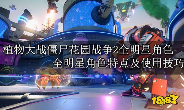 植物大战僵尸花园战争2全明星角色 全明星角色特点及使用技巧