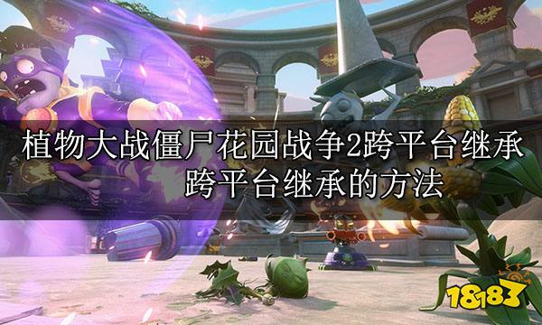 植物大战僵尸花园战争2跨平台继承 跨平台继承的方法