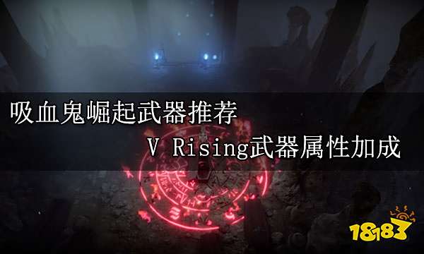 吸血鬼崛起武器推荐 V Rising武器属性加成