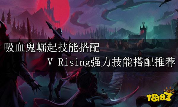 吸血鬼崛起技能搭配 V Rising强力技能搭配推荐