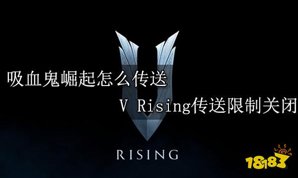 吸血鬼崛起怎么传送 V Rising传送限制关闭