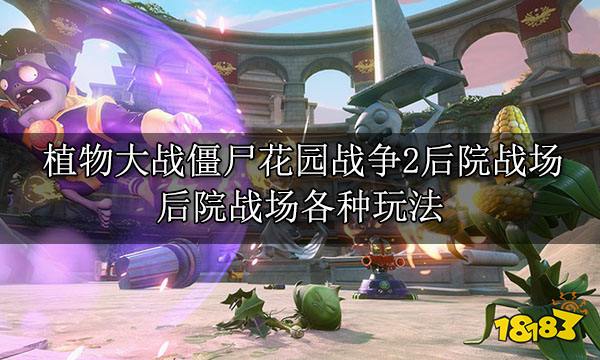 植物大战僵尸花园战争2后院战场 后院战场各种玩法