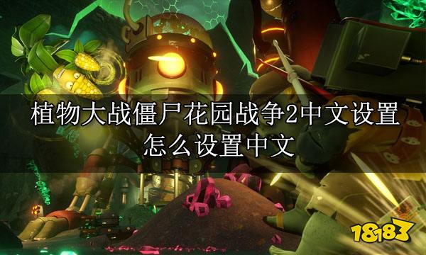 植物大战僵尸花园战争2中文设置 怎么设置中文