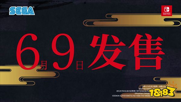 NS版《鬼灭之刃：火之神血风谭》宣传片 6月9日发售