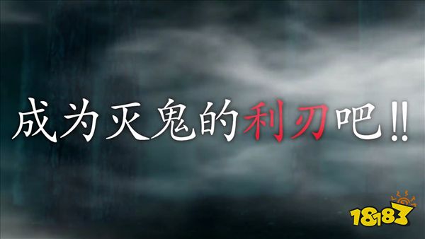 NS版《鬼灭之刃：火之神血风谭》宣传片 6月9日发售