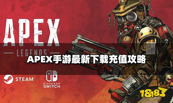 APEX手游怎么下载和充值 APEX手游最新下载充值攻略