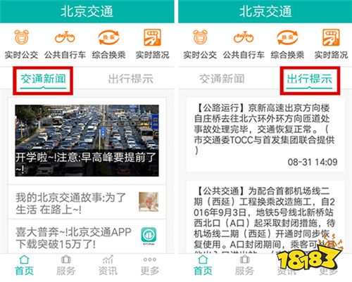 官方版北京交通App