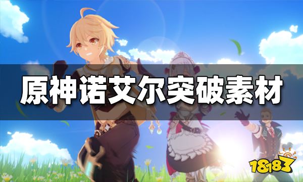 原神诺艾尔突破材料有哪些 诺艾尔最全天赋突破材料一览