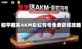 和平精英彩虹符号AKM皮肤怎么获得 AKM彩虹符号免费获得攻略