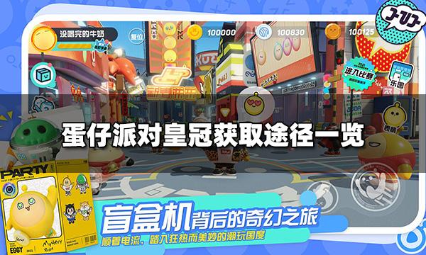 蛋仔派对皇冠怎么获得  皇冠获取途径一览