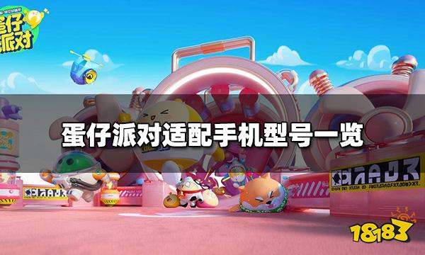 蛋仔派对手机配置什么要求 适配手机型号一览