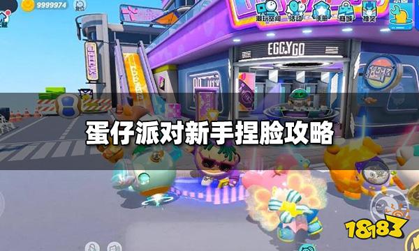 蛋仔派对怎么换脸 蛋仔派对新手捏脸攻略