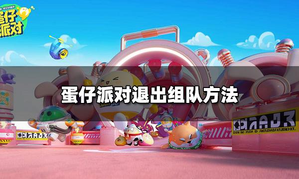 蛋仔派对怎么退出组队 退出组队方法