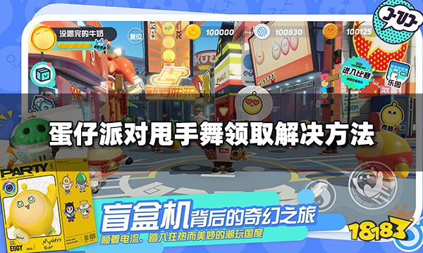 蛋仔派对甩手舞为什么领不了 甩手舞领取解决方法