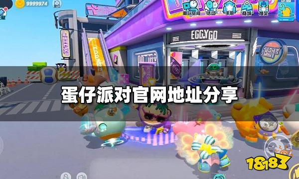 蛋仔派对官网地址是什么 官网地址分享