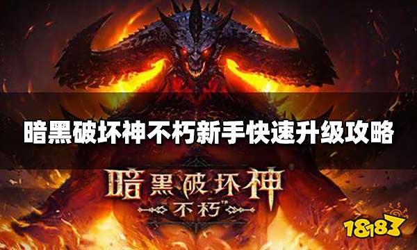 暗黑破坏神不朽怎么快速升级 新手快速升级攻略