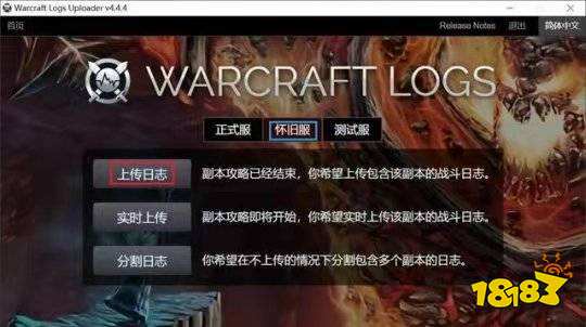 魔兽世界wcl怎么上传数据 wcl上传数据方法介绍