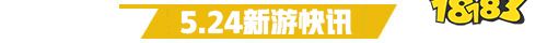 5.24游戏快报|三款卡牌手游上线