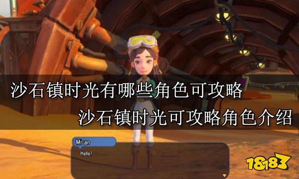 沙石镇时光有哪些角色可攻略 沙石镇时光可攻略角色介绍