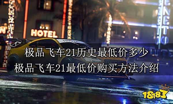 极品飞车21历史最低价多少 极品飞车21最低价购买方法介绍