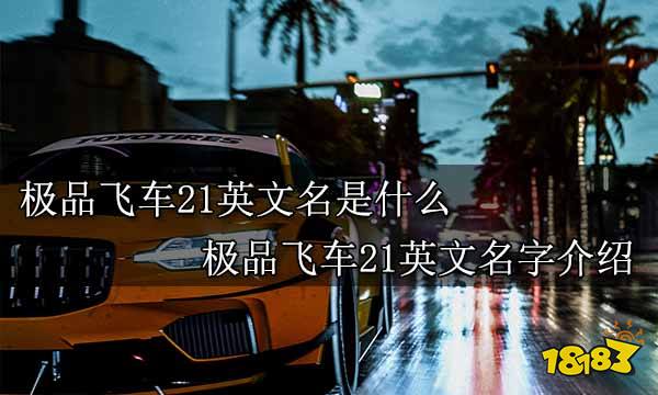 极品飞车21英文名是什么 极品飞车21英文名字介绍