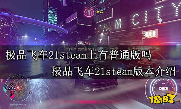 极品飞车21steam上有普通版吗 极品飞车21steam版本介绍