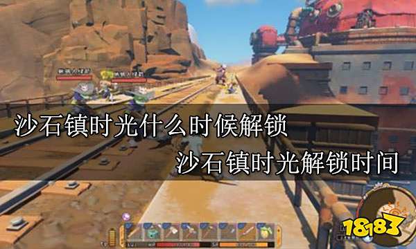 沙石鎮時光什么時候解鎖 沙石鎮時光解鎖時間