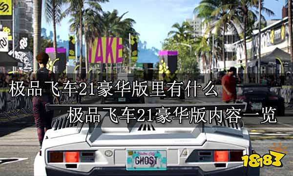 极品飞车21豪华版里有什么 极品飞车21豪华版内容一览