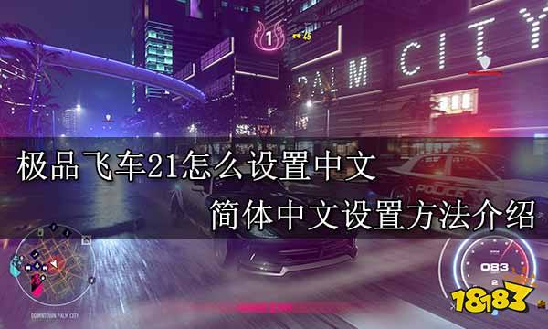 极品飞车21怎么设置中文 简体中文设置方法介绍