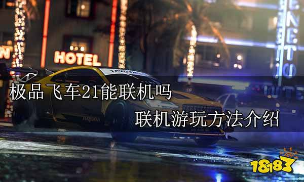 极品飞车21能联机吗 联机游玩方法介绍