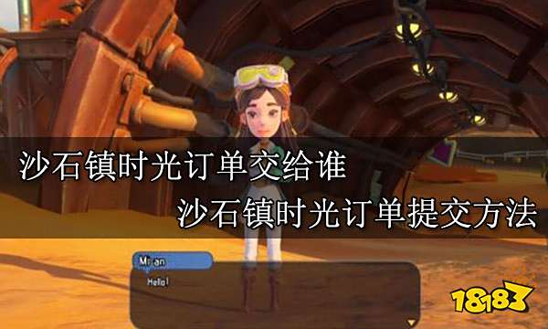 沙石镇时光订单交给谁 沙石镇时光订单提交方法