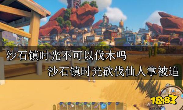 沙石镇时光不可以伐木吗 沙石镇时光砍伐仙人掌被追