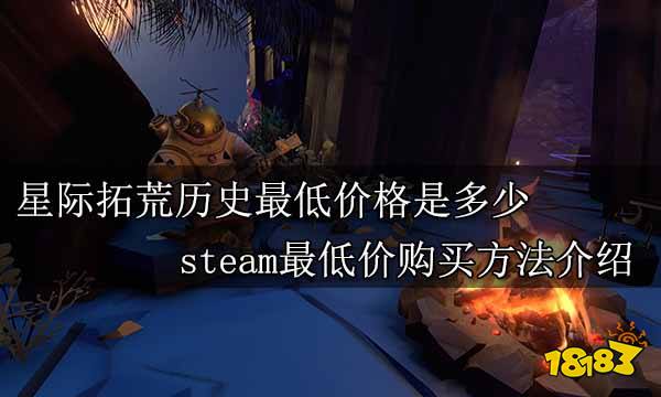 星际拓荒历史最低价格是多少 steam最低价购买方法介绍