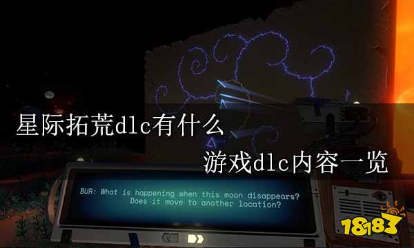 星际拓荒dlc有什么 游戏dlc内容一览