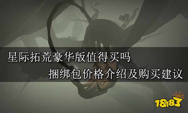 星际拓荒豪华版值得买吗 捆绑包价格介绍及购买建议